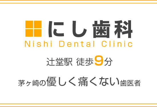 茅ヶ崎の優しく痛くない歯医者